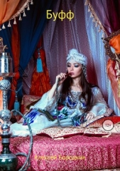 Буфф - автор Бородкин Алексей Петрович 