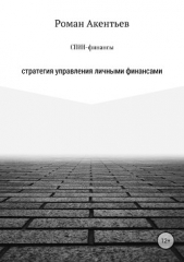 СПИН-финансы - автор Акентьев Роман 