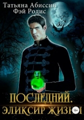 Родис Фэй - Последний. Эликсир жизни