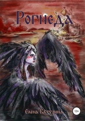  Батурина Елена Геннадиевна - Рогнеда