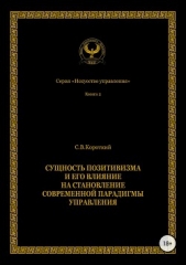 Сущность позитивизма и его влияние на становление современной парадигмы управления - автор Короткий Сергей 