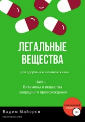  Майоров Вадим - Легальные вещества для здоровья и активной жизни. Часть I. Витамины и вещества природного происхожде