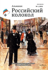Альманах «Российский колокол» №1 2018 - автор Альманах 