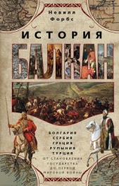 История Балкан. Болгария, Сербия, Греция, Румыния, Турция от становления государства до Первой миров - автор Форбс Невилл 