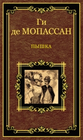 Пышка (сборник) - автор Мопассан Ги Де 