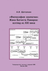 «Философия зоологии» Жана Батиста Ламарка: взгляд из XXI века - автор Шаталкин Анатолий 