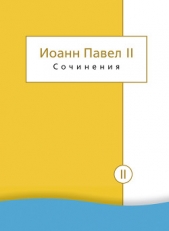 Сочинения. Том II. Энциклики. О святом Иоанне Креста. Молитвенные размышления. Речи и проповеди. Поэ - автор Иоанн Павел II 