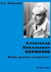 Александр Николаевич Формозов. Жизнь русского натуралиста - автор Формозов Александр Николаевич 