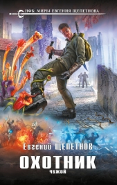 Охотник. Чужой - автор Щепетнов Евгений 
