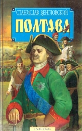 Полтава - автор Венгловский Станислав Антонович 