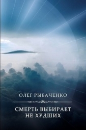Смерть выбирает не худших - автор Рыбаченко Олег Павлович 