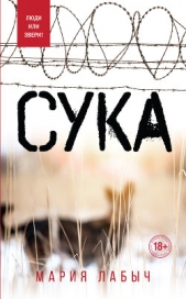  Лабыч Мария - Сука