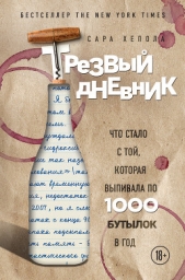 Трезвый дневник. Что стало с той, которая выпивала по 1000 бутылок в год - автор Хепола Сара 