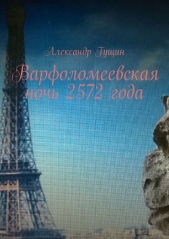 Варфоломеевская ночь 2572 года - автор Гущин Александр 