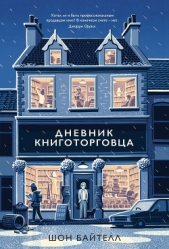  Байтелл Шон - Дневник книготорговца