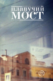 Плавучий мост. Журнал поэзии. №1/2018 - автор Коллектив авторов 