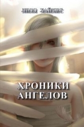 Хроники Ангелов (СИ) - автор Хайлис Лилия Мойшевна 