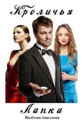 Кроличья лапка (СИ) - автор Налётова Анастасия Сергеевна 