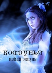 Читать книгу Колдунья. Новая жизнь (СИ) - автор Дрозд Ольга Анатольевна Колдунья. Новая жизнь (СИ) - автор Дрозд Ольга Анатольевна