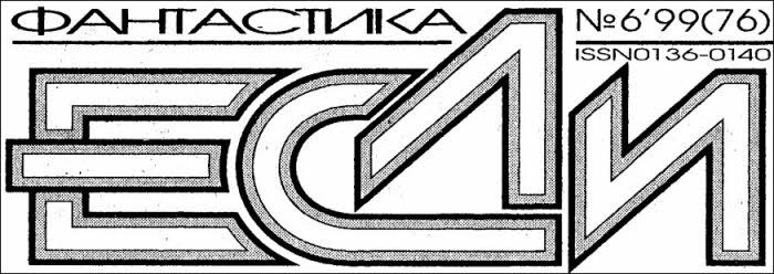 Журнал «Если», 1999 № 06 - i_001.jpg