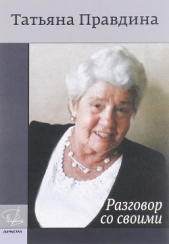 Разговор со своими - автор Правдина Татьяна Александровна 