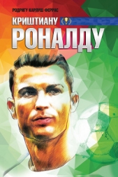 Криштиану Роналду - автор Феррас Родригу Карлуш 