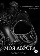 Моя Аврора (СИ) - автор Ким Саша 