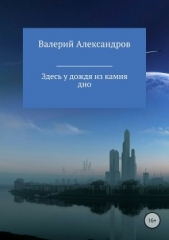 Здесь у дождя из камня дно - автор Александров Валерий 