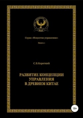Развитие концепции управления в Древнем Китае - автор Короткий Сергей 