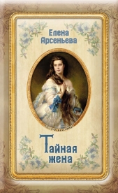 Тайная жена - автор Арсеньева Елена 