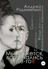 Мы, кажется, встречались где-то? - автор Радзиевский Андрей 