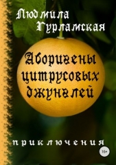  Гурламская Людмила - Аборигены цитрусовых джунглей