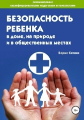  Ситник Борис - Безопасность ребенка в доме, на улице и в общественных местах