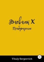  Kozuba Vitaly - Дневник Х. Пробуждение