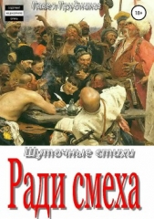  Прудников Павел - Ради смеха. Сборник стихов