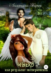 Чудо, или Результат эксперимента - автор Зварич Анастасия 