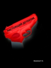 Настоящий детектив - автор Хаматов Ринат 