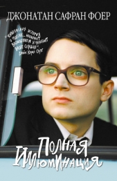  Фоер Джонатан - Полная иллюминация