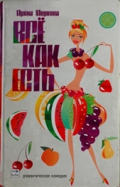  Меркина Ирина - Всё как есть