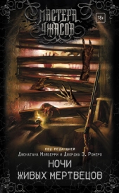 Ночи живых мертвецов (сборник) - автор Коллектив авторов 