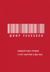  Уколова Екатерина - Шифр Уколовой. Мощный отдел продаж и рост выручки в два раза