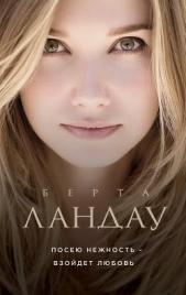Посею нежность – взойдет любовь - автор Ландау Берта 