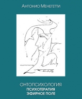 Онтопсихология. Психотерапия. Эфирное поле - автор Менегетти Антонио 