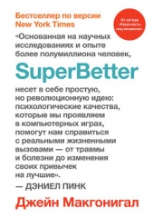 SuperBetter (Суперлучше) - автор Макгонигал Джейн 