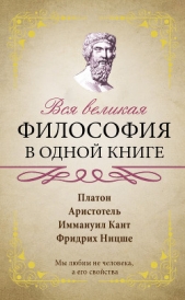 Вся великая философия в одной книге - автор афоризмов Сборник 