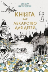  Элдеркин Сьюзен - Книга как лекарство для детей