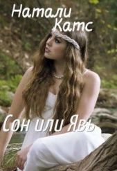 Катс Натали - Сон или Явь (СИ)