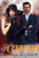 Небесная канцелярия (СИ) - автор Биглова Алла 