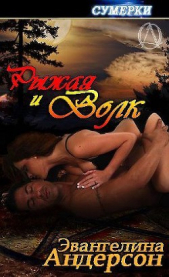 Рыжая и волк (ЛП) - автор Андерсон Эвангелина 