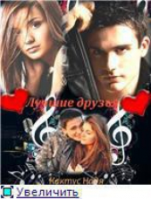 Лучшие друзья (СИ) - автор Кактус Надя 